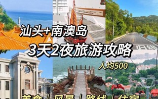汕头旅游攻略两天一夜（汕头旅游攻略两天一夜游）