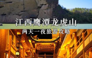 龙虎山旅游攻略二日游，龙虎山旅游攻略二日游线路