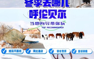 冬季呼伦贝尔旅游攻略，呼伦贝尔冬天去哪里玩