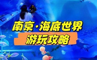 南京海底世界旅游攻略，2021南京海底世界一日游攻略