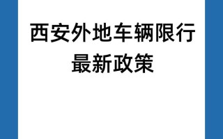 西安现在禁止外地车出行吗（西安现在还限行外地车吗）