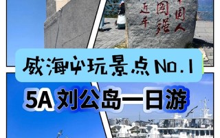 刘公岛旅游攻略自由行 - 刘公岛一日游攻略