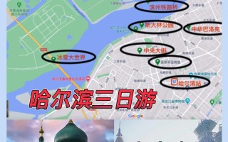 哈尔滨三日游旅游攻略（哈尔滨三日游旅游攻略必去景点）