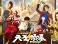 天气预报电影（天气预报电影版免费播放）