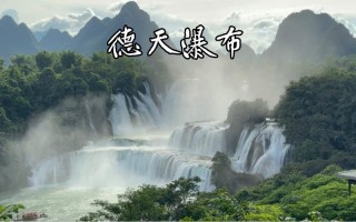 德天瀑布周边旅游攻略 - 德天瀑布旅行攻略