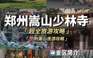 少林寺旅游攻略及景点，少林寺旅游攻略路线图