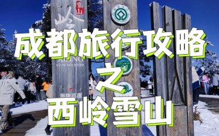 西岭雪山后山旅游攻略，西岭雪山后山景点