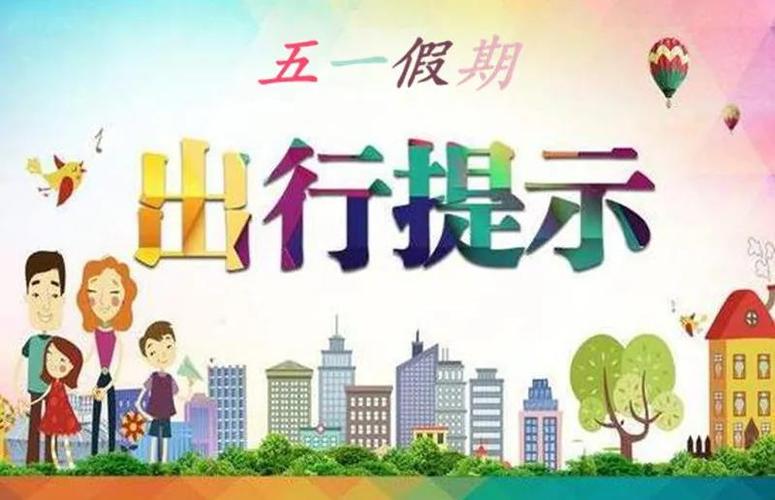 西宁五一假期出行提示 - 西宁能出门了吗-第3张图片-微云百科 西宁五一假期出行提示 - 西宁能出门了吗-第3张图片-微云百科