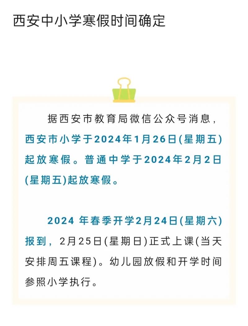 西安市寒假小学生出行安排 - 西安 小学 寒假-第3张图片-微云百科