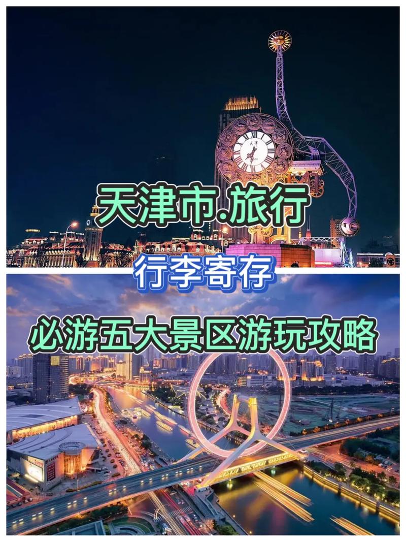 天津旅游攻略景点排名(天津旅游攻略景点排名第一)-第2张图片-微云百科 天津旅游攻略景点排名(天津旅游攻略景点排名第一)-第2张图片-微云百科