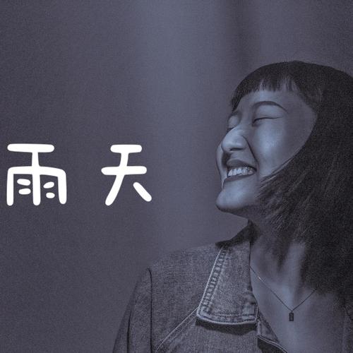 下雨天出行音乐有哪些(下雨天合适的音乐)-第5张图片-微云百科 下雨天出行音乐有哪些(下雨天合适的音乐)-第5张图片-微云百科