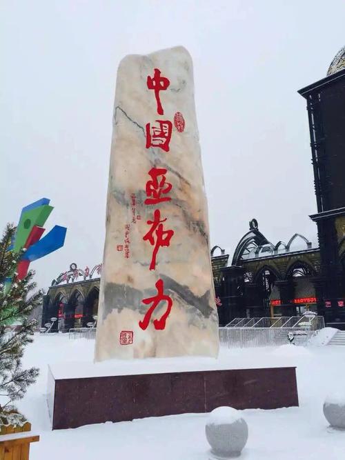 哈尔滨亚布力旅游攻略 - 哈尔滨亚布力森林度假酒店-第7张图片-微云百科 哈尔滨亚布力旅游攻略 - 哈尔滨亚布力森林度假酒店-第7张图片-微云百科