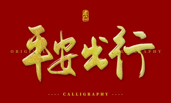 希望以后平安出行 - 愿出行平安的唯美句子-第1张图片-微云百科 希望以后平安出行 - 愿出行平安的唯美句子-第1张图片-微云百科