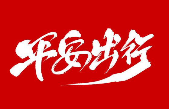希望以后平安出行 - 愿出行平安的唯美句子-第3张图片-微云百科 希望以后平安出行 - 愿出行平安的唯美句子-第3张图片-微云百科