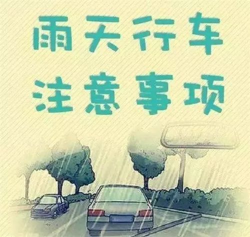 下雨天出行怎么开车,下雨天出行开车对生活的影响及注意事项-第2张图片-微云百科 下雨天出行怎么开车,下雨天出行开车对生活的影响及注意事项-第2张图片-微云百科