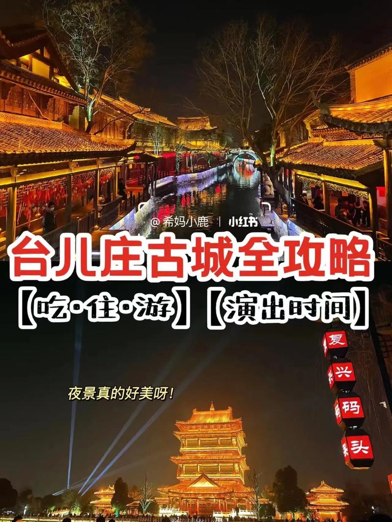 去台儿庄古城旅游攻略，台儿庄古城旅游攻略二日游-第3张图片-微云百科