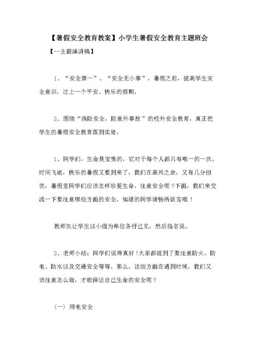 夏季出行安全教案,夏季出行安全知识-第3张图片-微云百科 夏季出行安全教案,夏季出行安全知识-第3张图片-微云百科