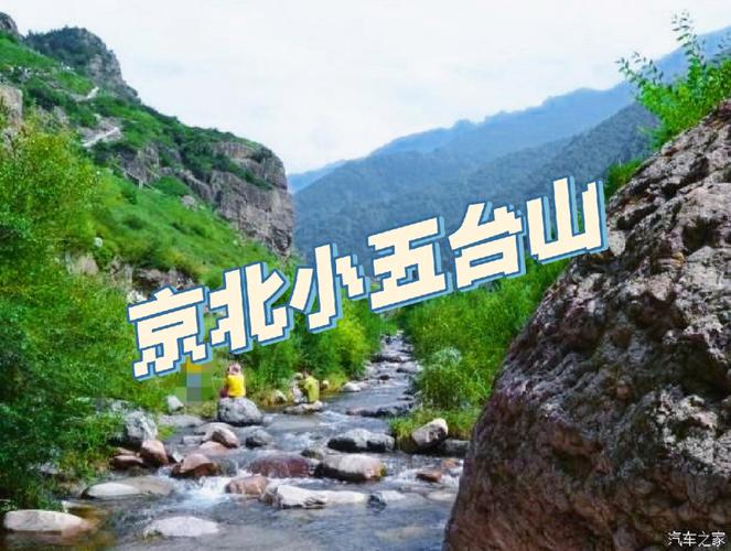 蔚县小五台山旅游攻略 - 蔚县小五台山好玩吗-第1张图片-微云百科 蔚县小五台山旅游攻略 - 蔚县小五台山好玩吗-第1张图片-微云百科