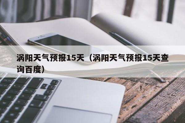 涡阳天气,涡阳天气15天-第3张图片-微云百科 涡阳天气,涡阳天气15天-第3张图片-微云百科