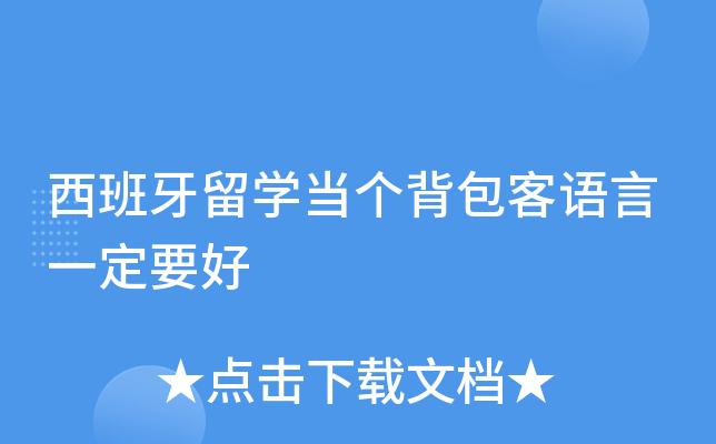 西班牙出行背包,西班牙的包-第6张图片-微云百科 西班牙出行背包,西班牙的包-第6张图片-微云百科