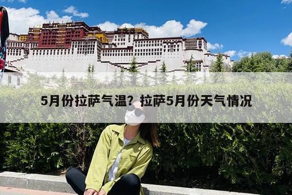 西藏天气(西藏天气预报)-第7张图片-微云百科 西藏天气(西藏天气预报)-第7张图片-微云百科