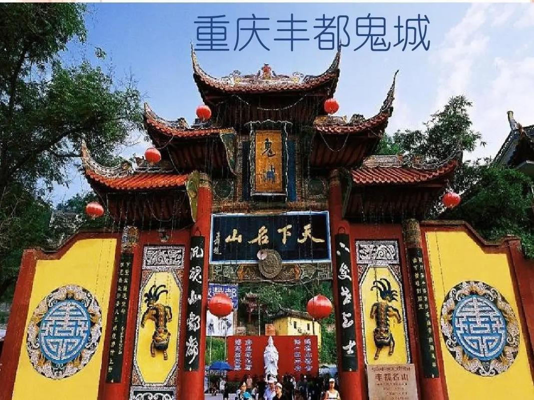 重庆丰都鬼城旅游攻略,重庆丰都鬼城旅游攻略一日游-第1张图片-微云百科 重庆丰都鬼城旅游攻略,重庆丰都鬼城旅游攻略一日游-第1张图片-微云百科