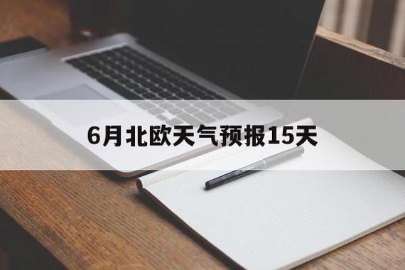哥本哈根天气,哥本哈根天气40天预报-第2张图片-微云百科 哥本哈根天气,哥本哈根天气40天预报-第2张图片-微云百科