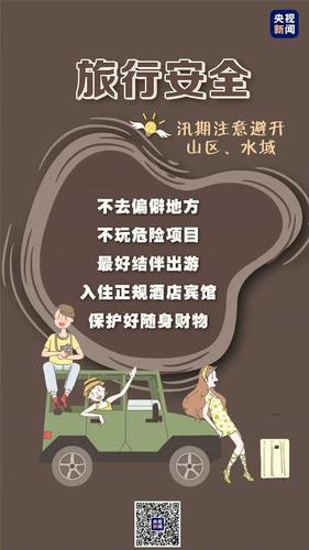 夏季出行安全提示 - 夏季出行安全知识-第4张图片-微云百科