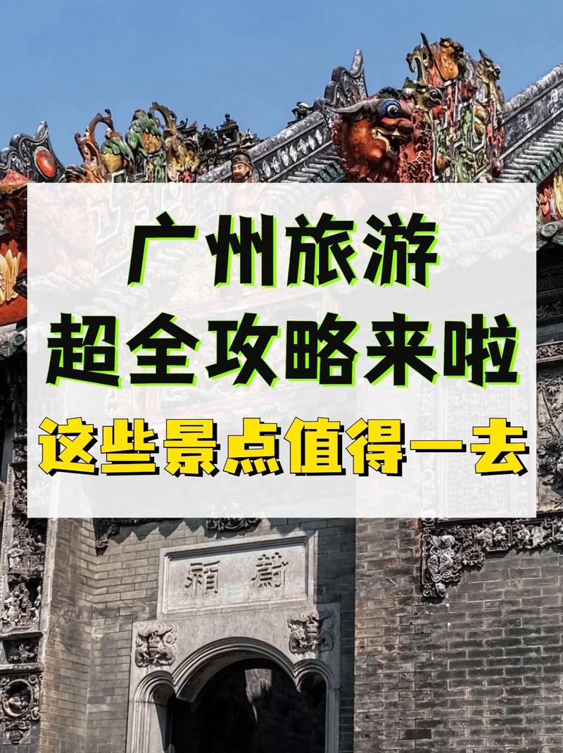 广州市一日游旅游攻略(广州市一日游旅游攻略)-第4张图片-微云百科 广州市一日游旅游攻略(广州市一日游旅游攻略)-第4张图片-微云百科
