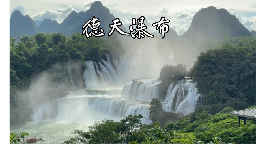 德天瀑布周边旅游攻略 - 德天瀑布旅行攻略-第1张图片-微云百科 德天瀑布周边旅游攻略 - 德天瀑布旅行攻略-第1张图片-微云百科