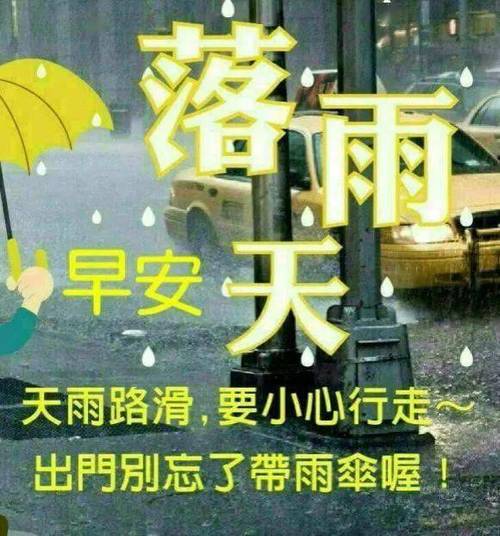 下雨安全出行祝福语简短（下雨安全出行祝福语简短一句话）-第5张图片-微云百科