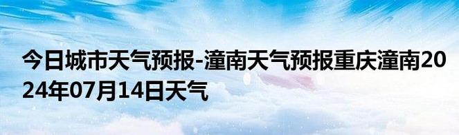 潼南天气,重庆潼南天气-第7张图片-微云百科 潼南天气,重庆潼南天气-第7张图片-微云百科