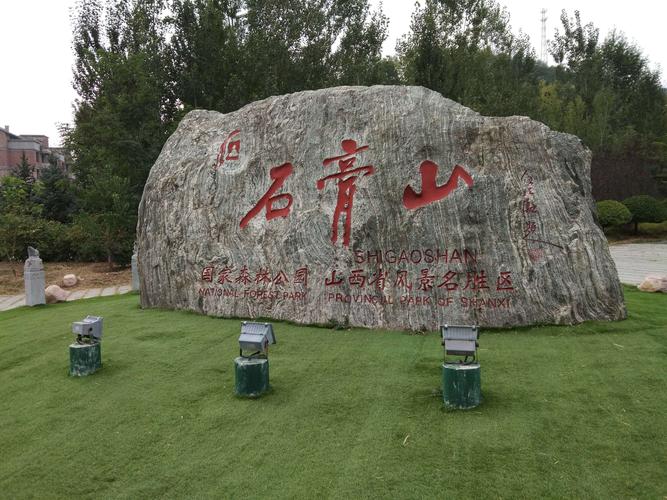 石膏山风景区旅游攻略(石膏山风景区旅游攻略路线)-第1张图片-微云百科 石膏山风景区旅游攻略(石膏山风景区旅游攻略路线)-第1张图片-微云百科
