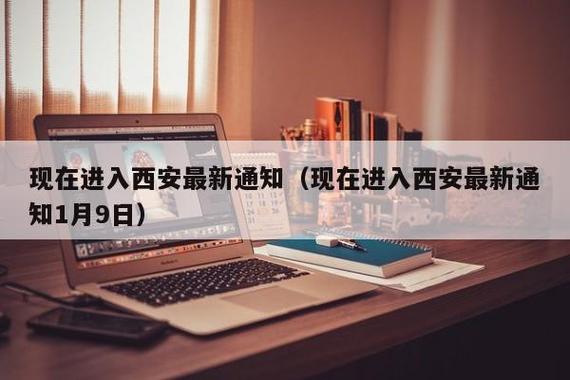 西安通知不能跨市出行吗 - 西安现在让不让外地车进-第6张图片-微云百科 西安通知不能跨市出行吗 - 西安现在让不让外地车进-第6张图片-微云百科