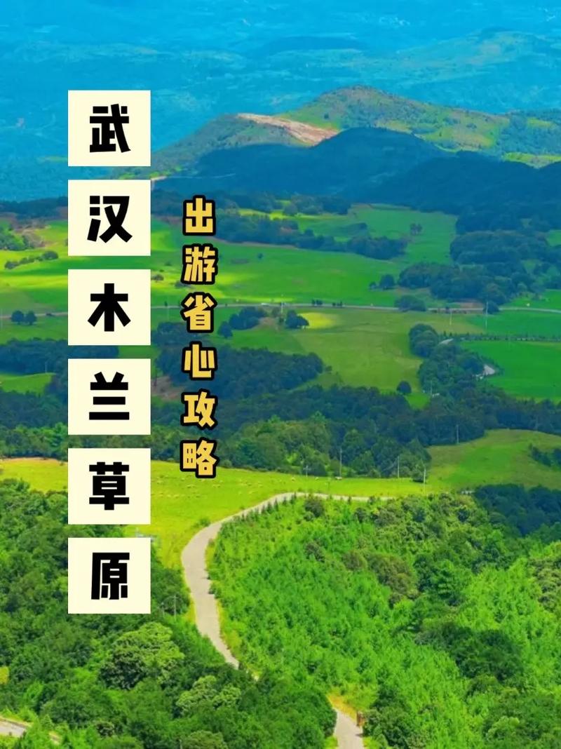 武汉木兰草原旅游攻略，武汉木兰草原旅游攻略及花费-第6张图片-微云百科