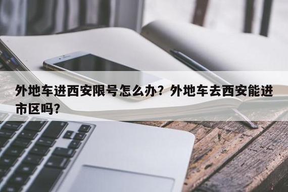 西安今天外地车可以出行吗(西安今天外地车可以开吗)-第1张图片-微云百科 西安今天外地车可以出行吗(西安今天外地车可以开吗)-第1张图片-微云百科