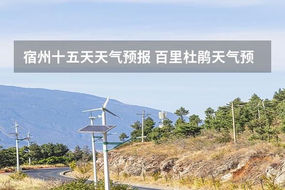 句容天气预报 - 南京句容天气预报-第6张图片-微云百科 句容天气预报 - 南京句容天气预报-第6张图片-微云百科