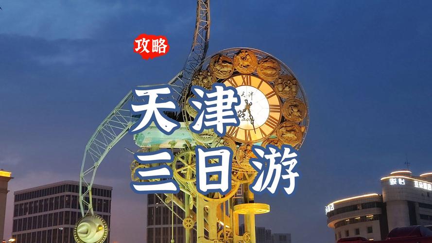 天津旅游攻略必去景点 - 天津旅游攻略必去景点地图-第5张图片-微云百科 天津旅游攻略必去景点 - 天津旅游攻略必去景点地图-第5张图片-微云百科
