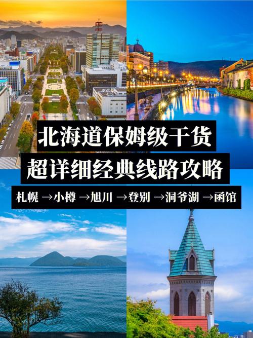 到日本北海道旅游攻略 - 日本北海道旅游攻略4日游-第1张图片-微云百科 到日本北海道旅游攻略 - 日本北海道旅游攻略4日游-第1张图片-微云百科