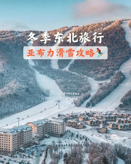亚布力旅游攻略和费用 - 亚布力滑雪场-第4张图片-微云百科 亚布力旅游攻略和费用 - 亚布力滑雪场-第4张图片-微云百科
