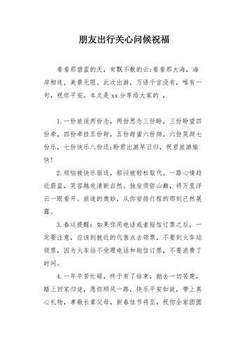 希望朋友出行平安 - 希望朋友一路平安的句子-第2张图片-微云百科 希望朋友出行平安 - 希望朋友一路平安的句子-第2张图片-微云百科