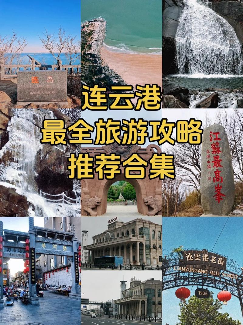连云港旅游攻略两日游，连云港旅游攻略两日游海边-第5张图片-微云百科
