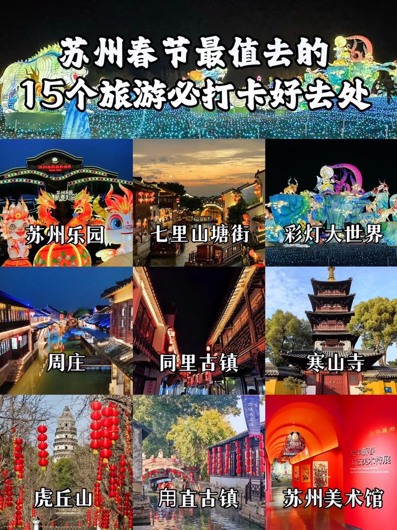 春节期间苏州旅游攻略（苏州春节去哪里旅游比较好）-第6张图片-微云百科