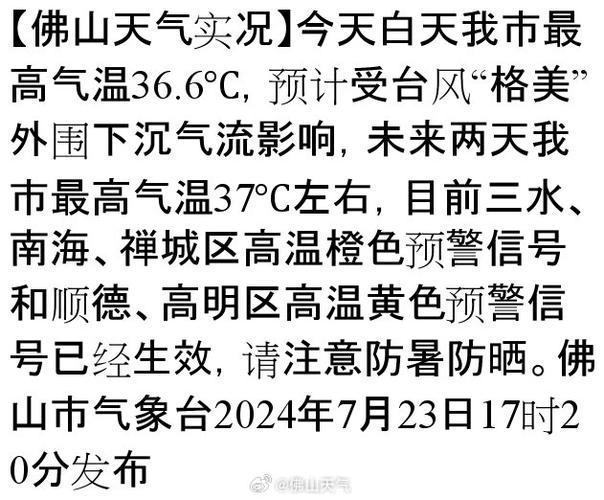 佛山天气预警（佛山天气预警分几级）-第3张图片-微云百科