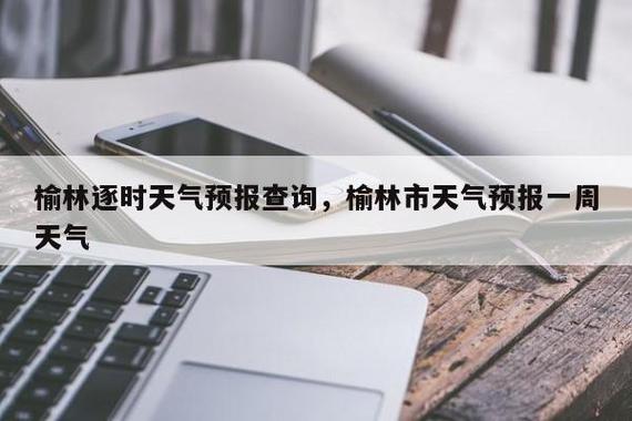 定边天气预报,西安天气预报-第4张图片-微云百科 定边天气预报,西安天气预报-第4张图片-微云百科