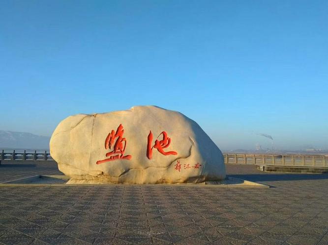 运城盐湖景点旅游攻略(山西运城盐湖景区门票费用)-第8张图片-微云百科 运城盐湖景点旅游攻略(山西运城盐湖景区门票费用)-第8张图片-微云百科