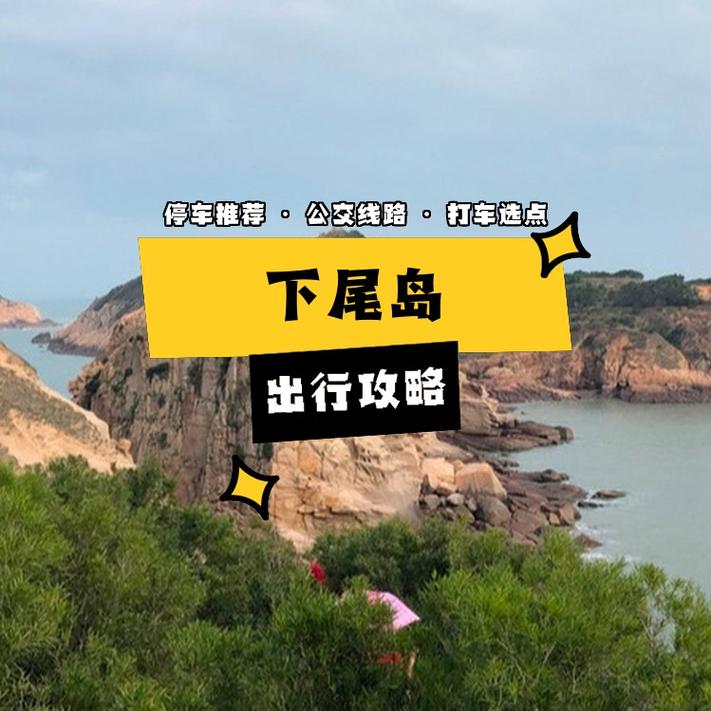 下尾岛旅游攻略一日游 - 下尾岛门票多少-第5张图片-微云百科 下尾岛旅游攻略一日游 - 下尾岛门票多少-第5张图片-微云百科