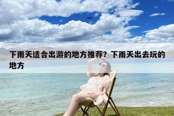 下雨天适合出行的人生活 - 下雨天出行的心情经典句子-第5张图片-微云百科 下雨天适合出行的人生活 - 下雨天出行的心情经典句子-第5张图片-微云百科