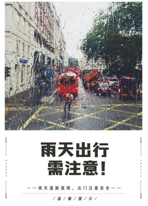 下雨出行温馨提示（下雨出行温馨提示短信）-第2张图片-微云百科