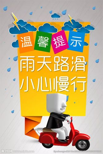下雨出行温馨提示（下雨出行温馨提示短信）-第3张图片-微云百科
